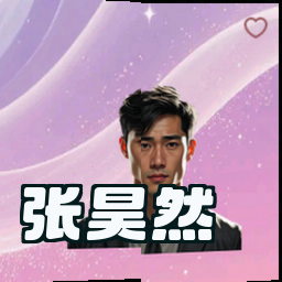 张昊然