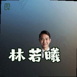 林若曦